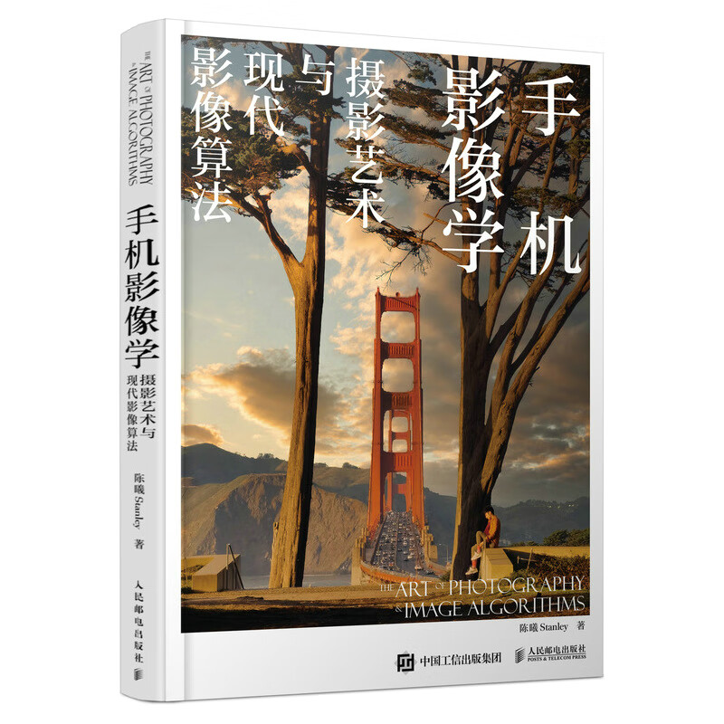 手机影像学 摄影艺术与现代影像算法 陈曦