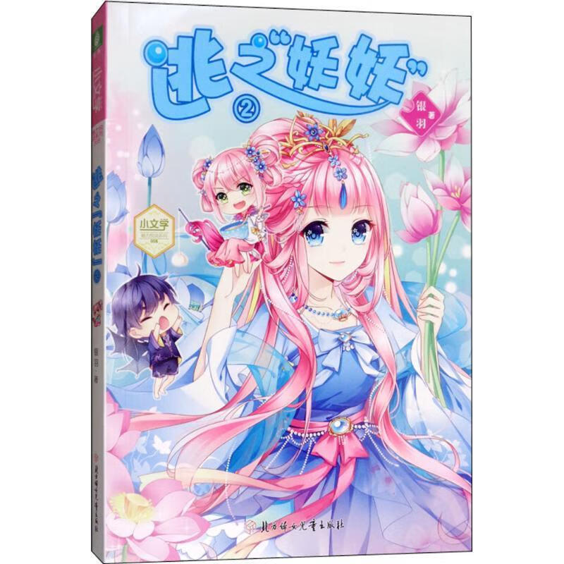 【S】逃之妖妖2银羽著北方妇女儿童出版社