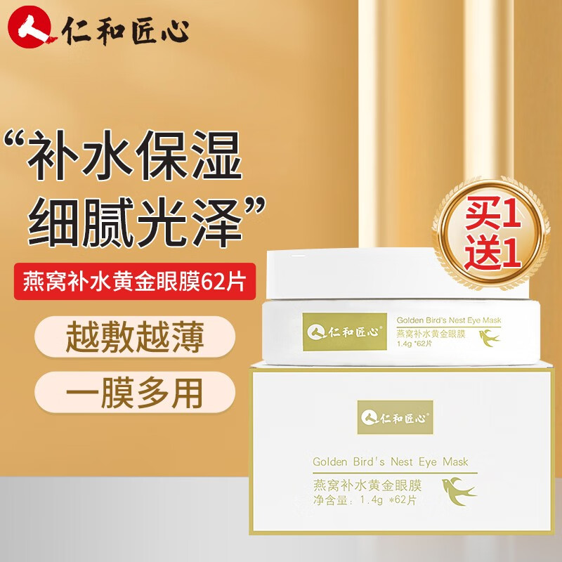 仁和匠心燕窝补水黄金眼膜补水熬夜眼贴提亮补水保湿男女提拉紧致 燕窝补水黄金眼膜62片