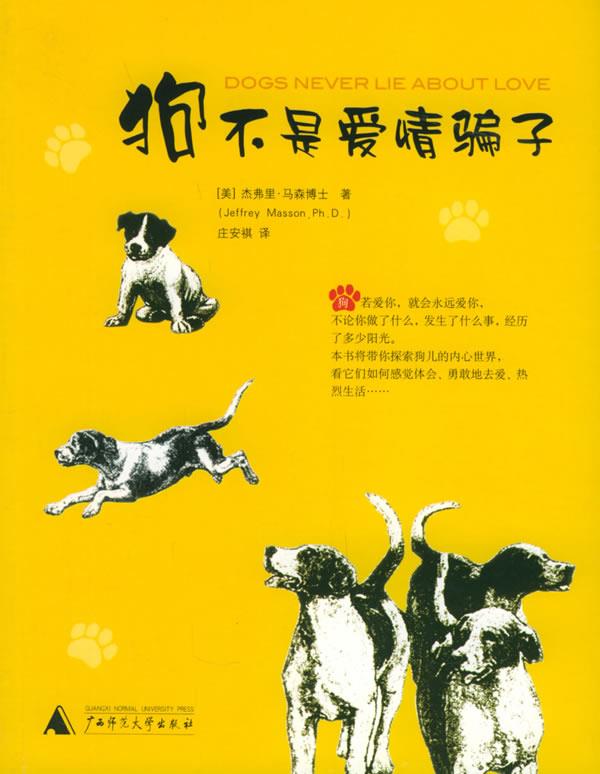 狗不是爱情骗子