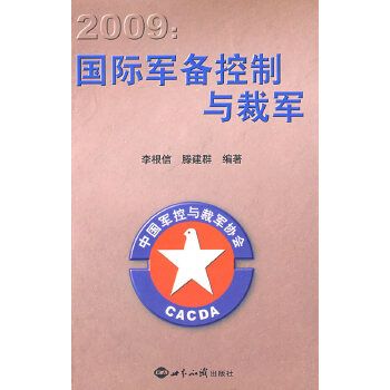2009国际军备控制和裁军