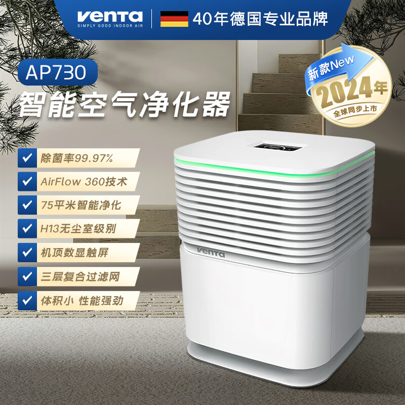 venTa文塔空气净化器消毒机AP730过滤甲醛油烟PM2.5过敏原客厅卧室除菌落地母婴静音德国温坦节日礼品 AP730