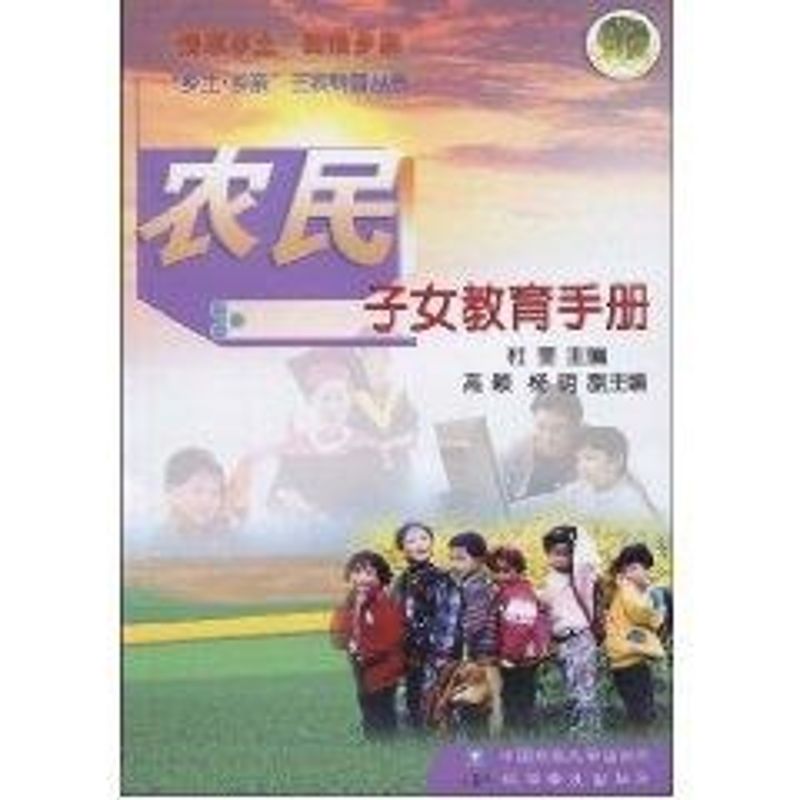 农民子女教育手册