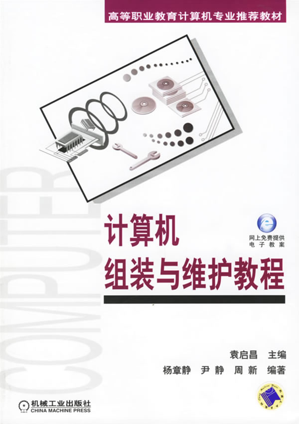 计算机组装与维护教程【正版图书】