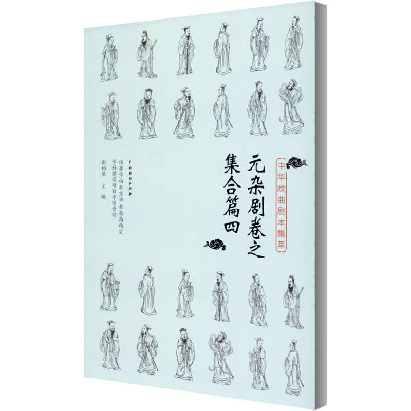 中华戏曲剧本集萃 元杂剧卷之集合篇4
