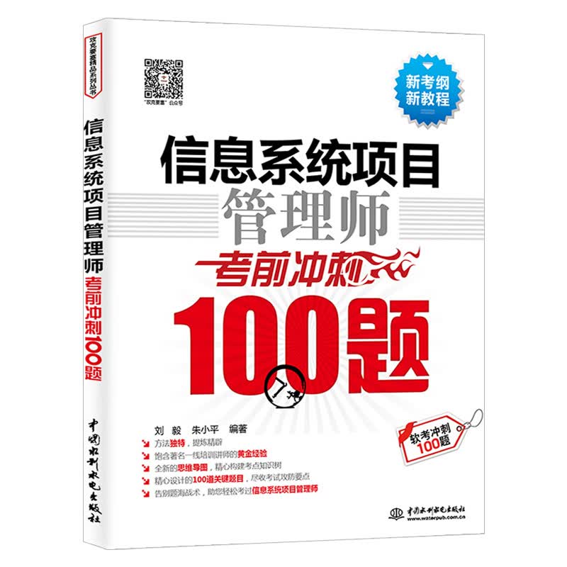 信息系统项目管理师考前冲刺100题（软考冲刺100题）