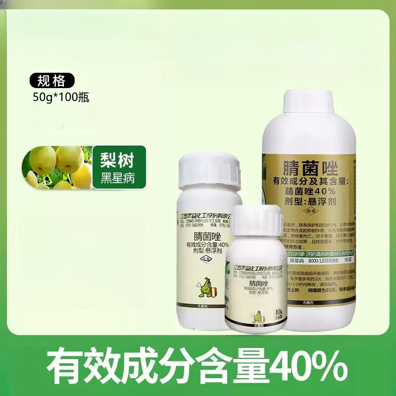 40%腈菌唑杀菌剂防治梨树黑星病农用杀菌药黑星病专用杀菌剂农药 50g