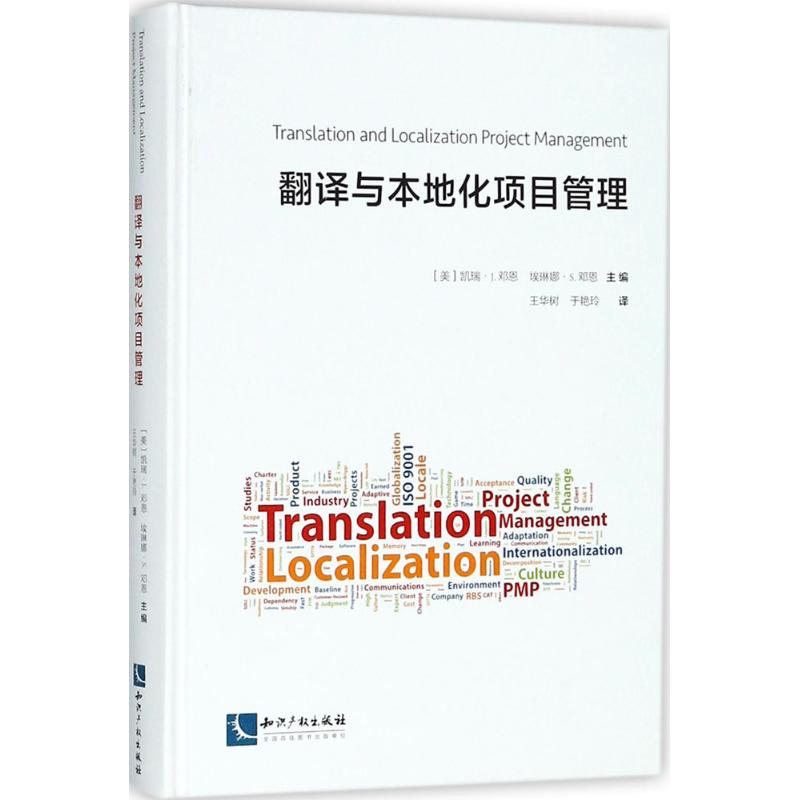 翻译与本地化项目管理 
