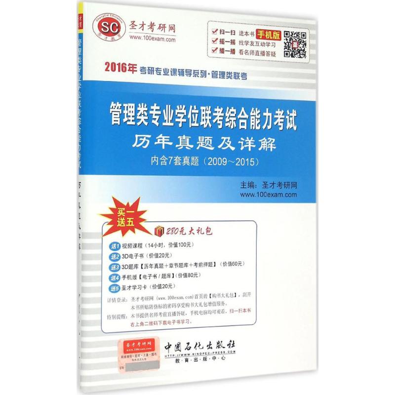 管理类专业学位联考综合能力考试历年真题及详解