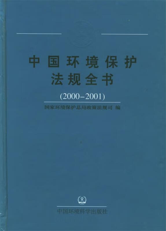 中国环境保护法规全书