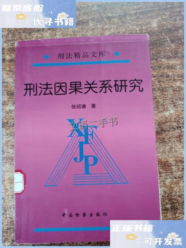 【二手9成新】刑法因果关系研究 /张绍谦 中国检察出版社