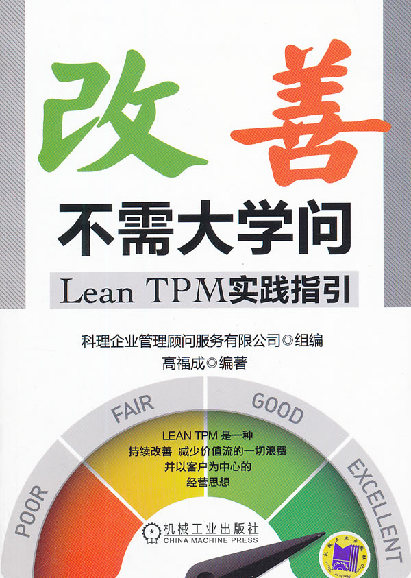 改善不需大学问&mdash;&mdash;Lean TPM实践指引