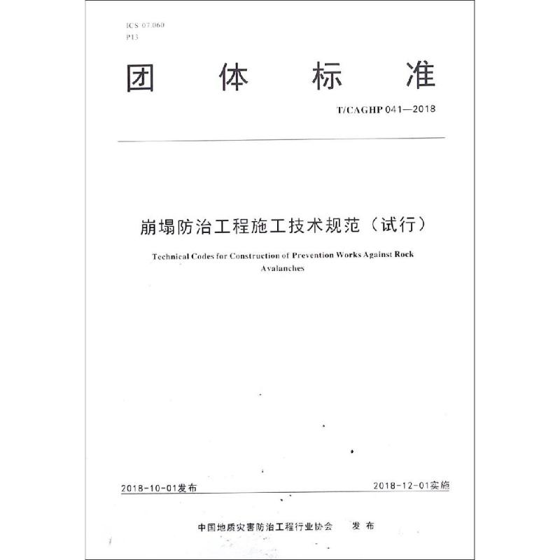 崩塌防治工程施工技术规范(试行)