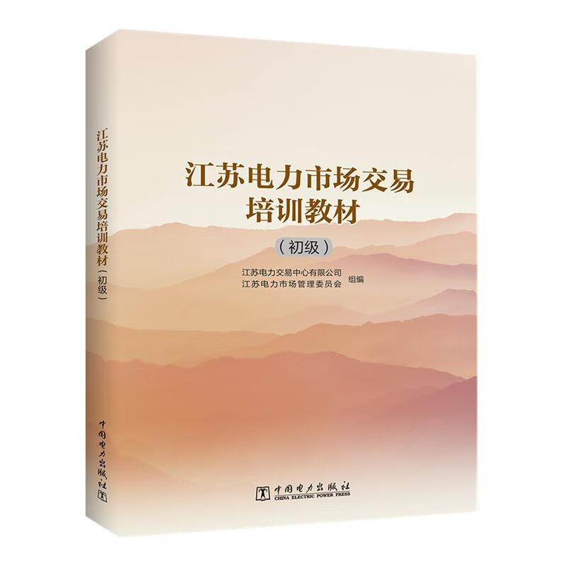 江苏电力市场交易培训教材(初级) 江苏电力交易中心有限公司,江苏电力市场管理委员会 书籍