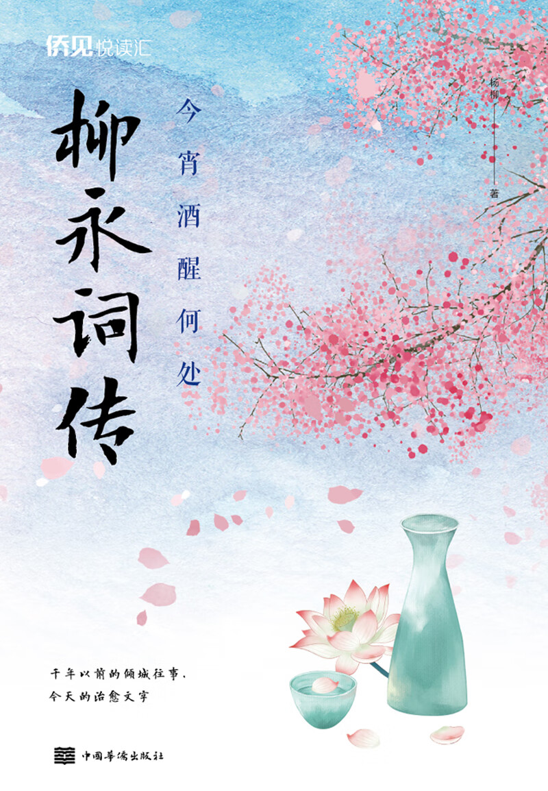 今宵酒醒何处：柳永词传