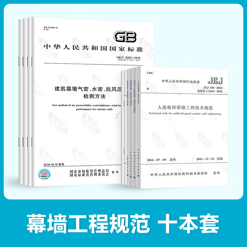 幕墙10本套 玻璃幕墙光热性能 建筑幕墙 术语 金属与石材幕墙 人造板材幕墙工程技术规范 建筑幕墙工程检测方法标准 气密水密抗风