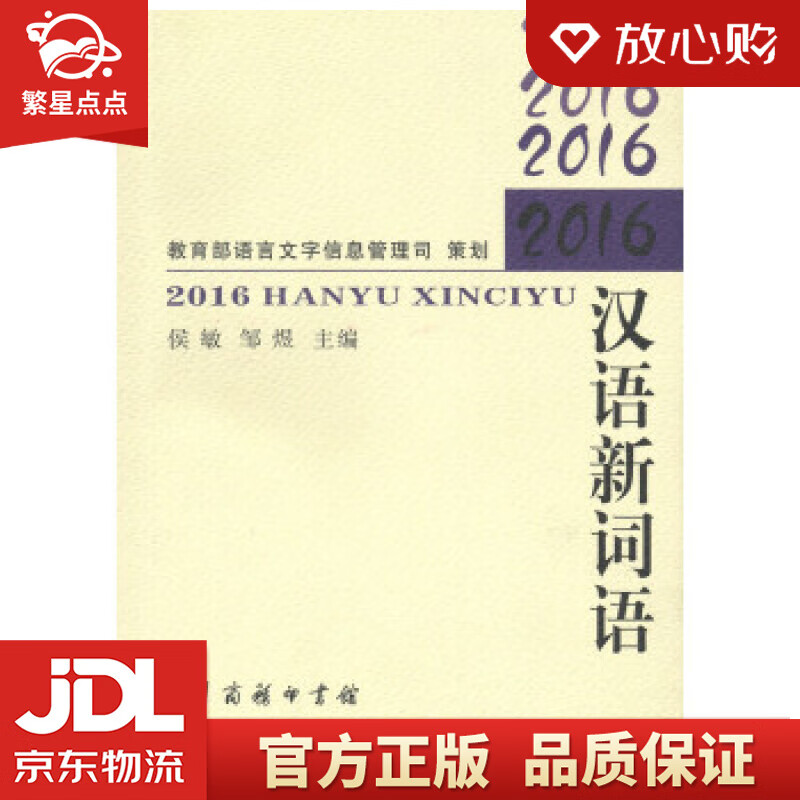 2016汉语新词语 侯敏,邹煜 编 商务印书馆
