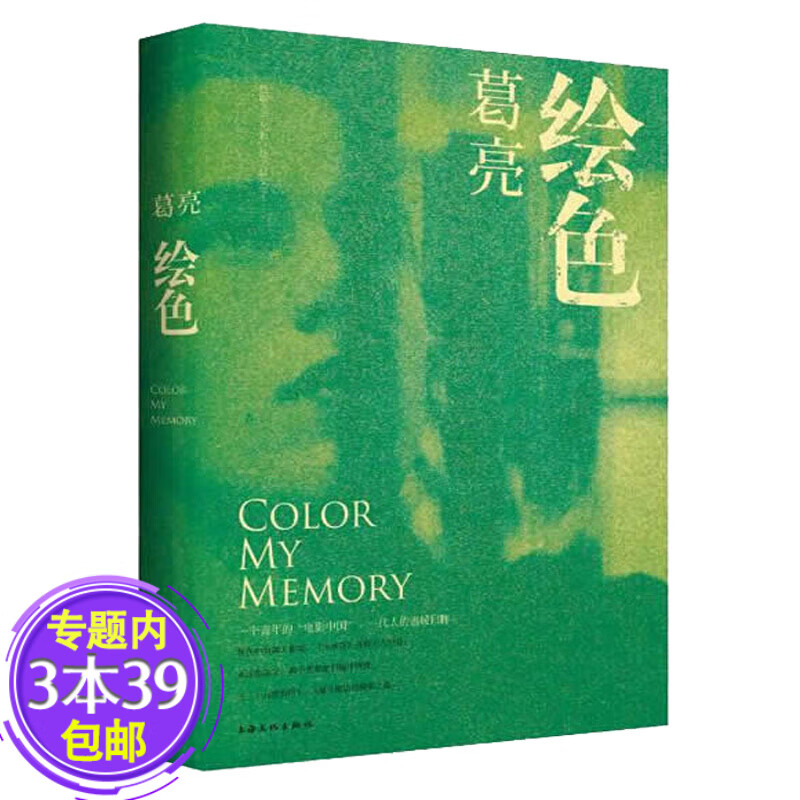 【包邮】葛亮作品：色 十大小说奖得主中国好书当代大师潜力的作者葛亮图书籍