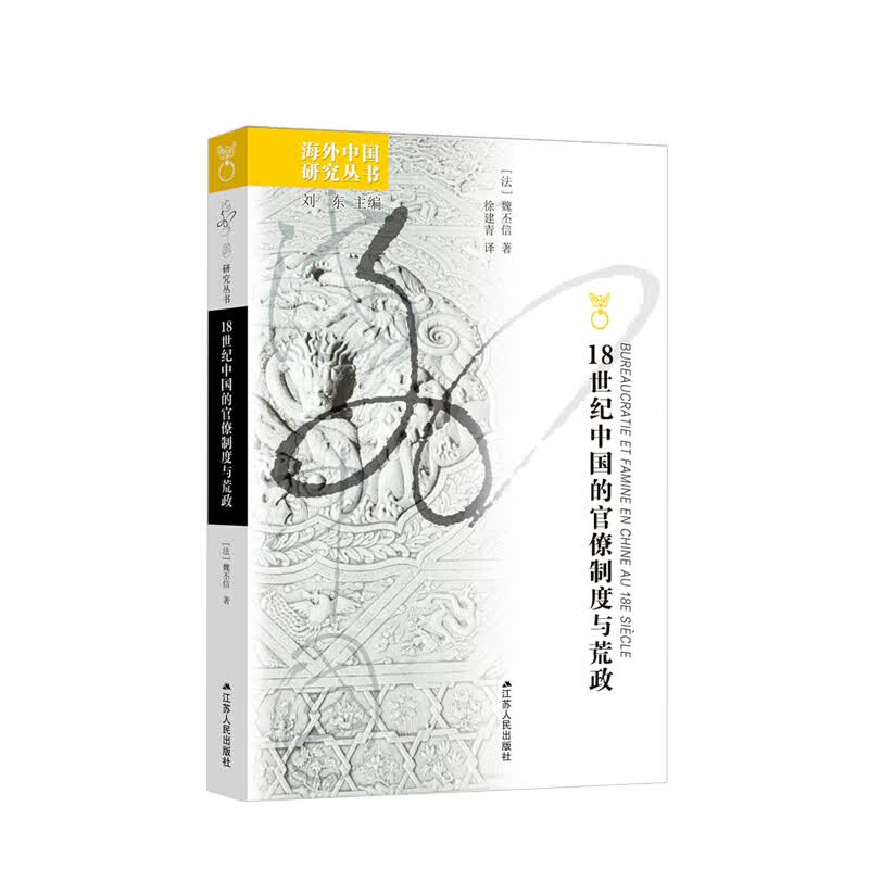 十八世纪中国的官僚制度与荒政 法 魏丕信 著 中国官僚政治研究 史学理论 信睿