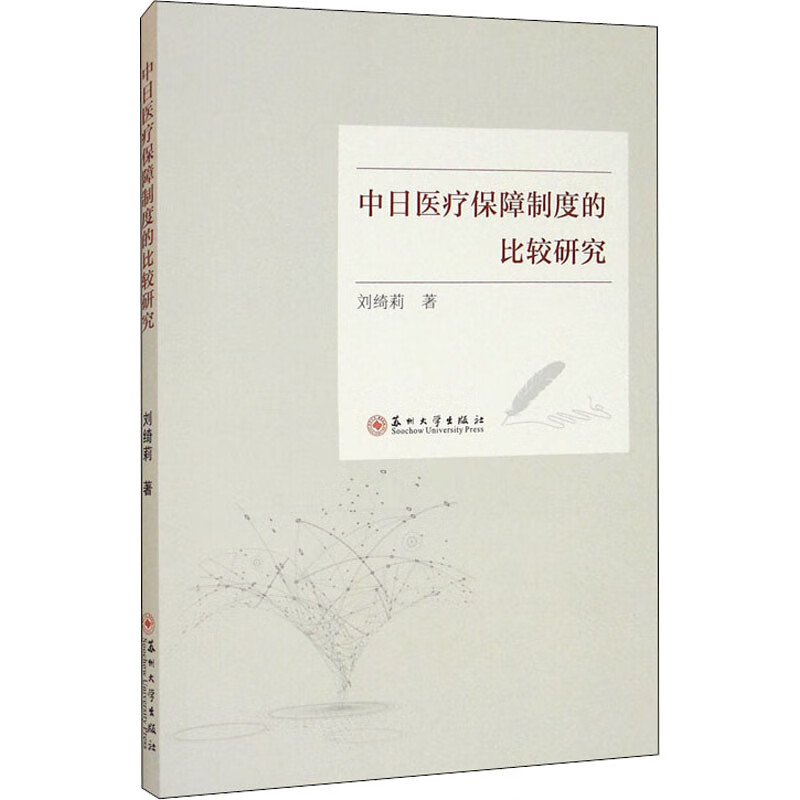 中日医疗保障制度的比较研究 图书