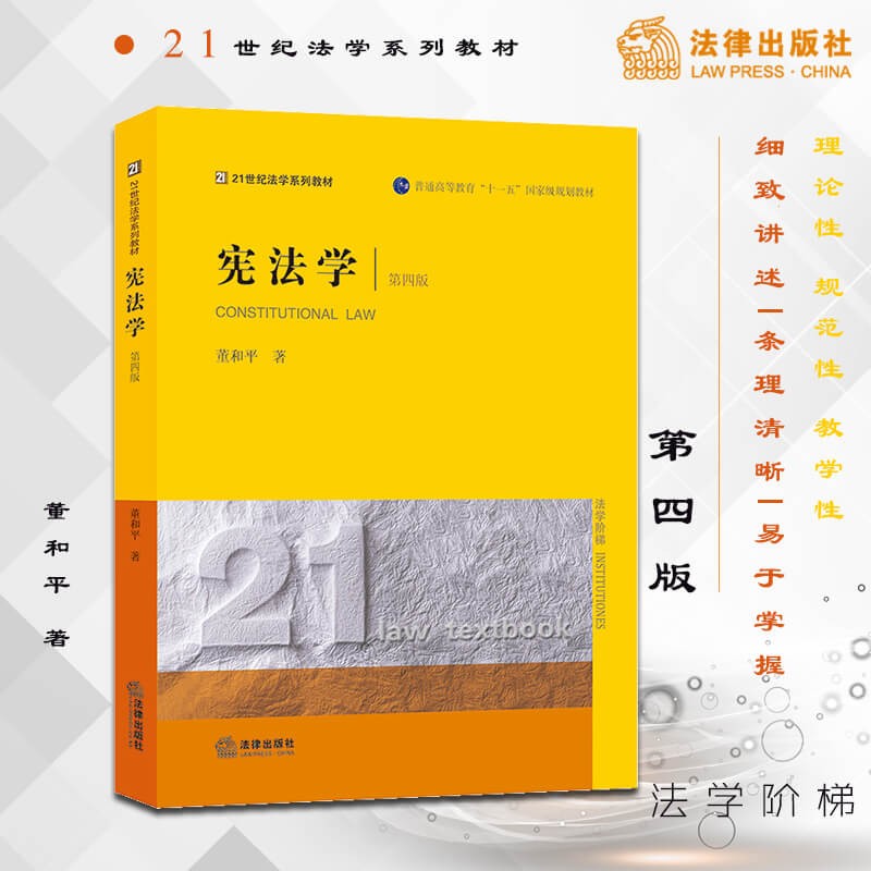 【法律出版社】宪法学第四版 董和平 大学法学本科考研教材高等教育教科书 根据2018年宪法修正案修订