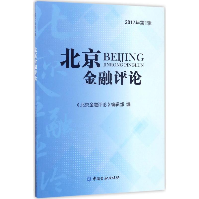 北京金融评论2017年.靠前辑