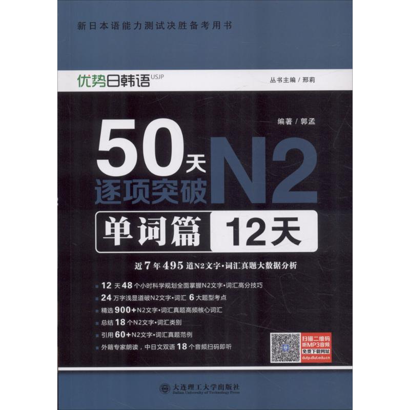 50天逐项突破N2.单词篇:12天单词篇:12天