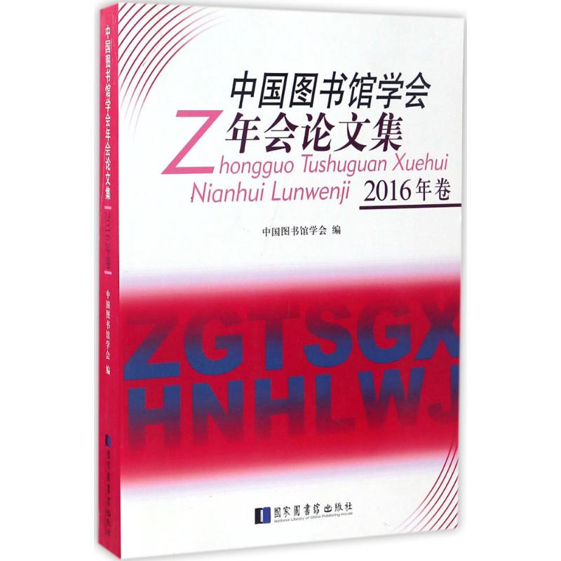 中国图书馆学会年会论文集2016年卷
