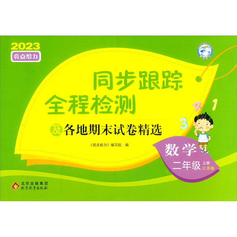亮点给力 同步跟踪全程检测及各地期末试卷精选 数学 2年级 上册 江苏版 2023怎么看?