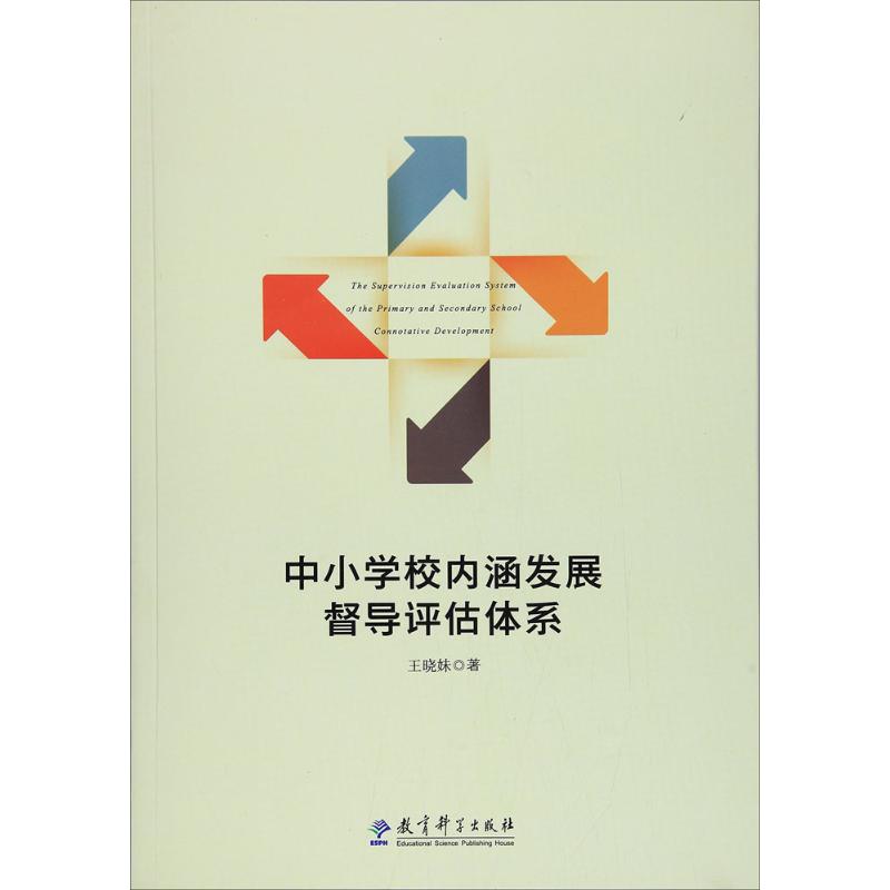 中小学校内涵发展督导评估体系