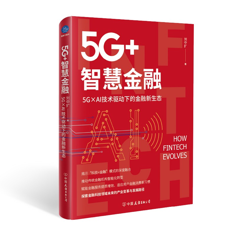 5G+智慧金融9787505753631
