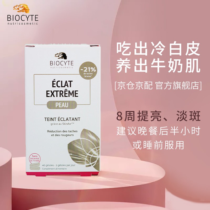 法国Biocyte美白丸,轻松拥有透亮肌肤