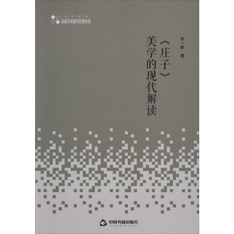 《庄子》美学的现代解读 张一新 书籍