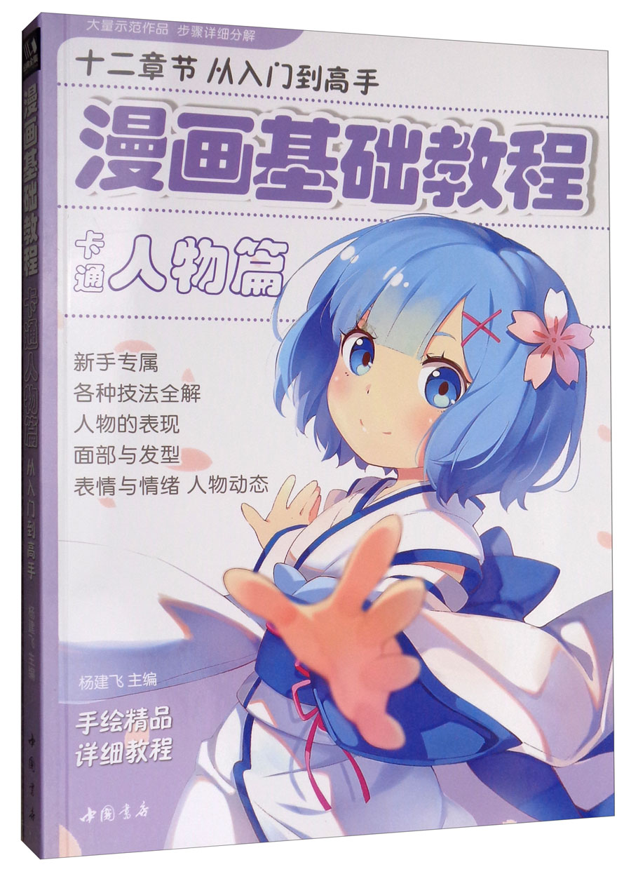 篇》初学入门零基础新手绘书籍卡通动漫q版古风人物古装9787514921359