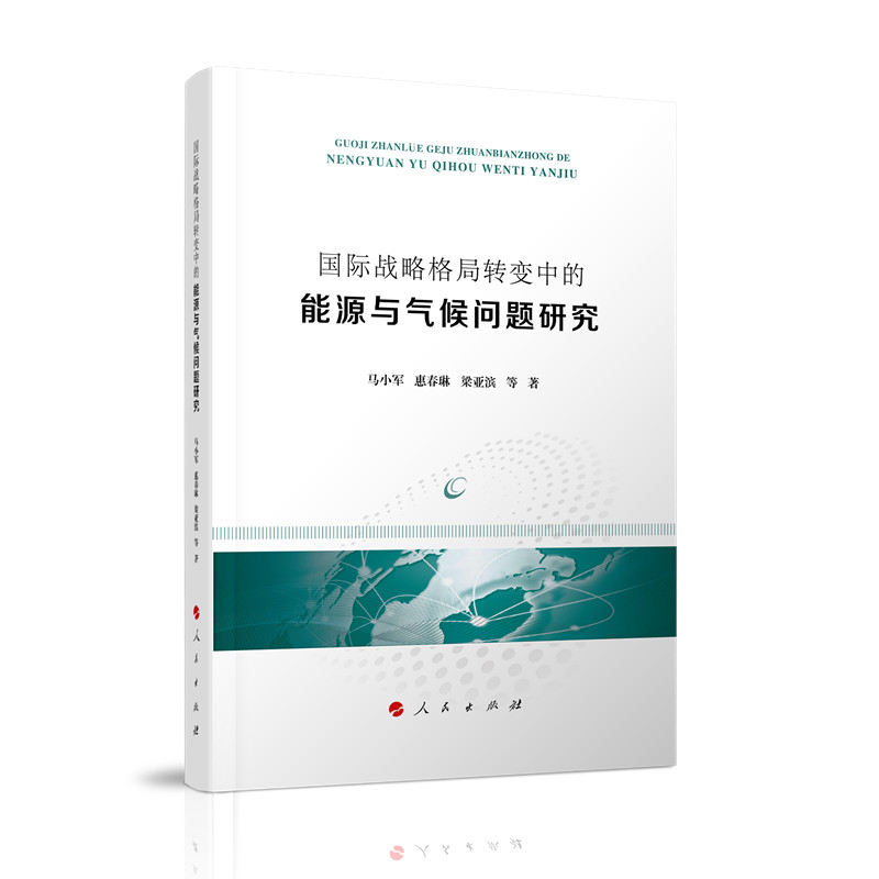 国际战略格局转变中的能源与气候问题研究