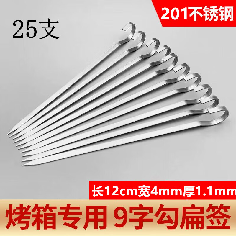 ABDT304不銹鋼燒烤簽吊爐扁簽子電烤箱羊肉串烤肉串掛鉤空氣炸鍋9字鉤 12cm加厚扁簽- 25支【201不銹鋼