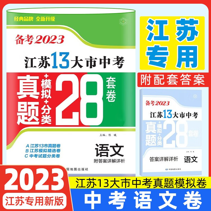 备考2023 2022年江苏省十三大市中考试卷13大市中考真题卷模拟28套卷汇编 语文数学英语物理化学政治历史 备考2023年13大市中考28套语文