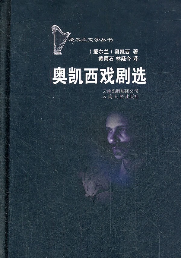 爱尔兰文学丛书--奥凯西戏剧选（精装）