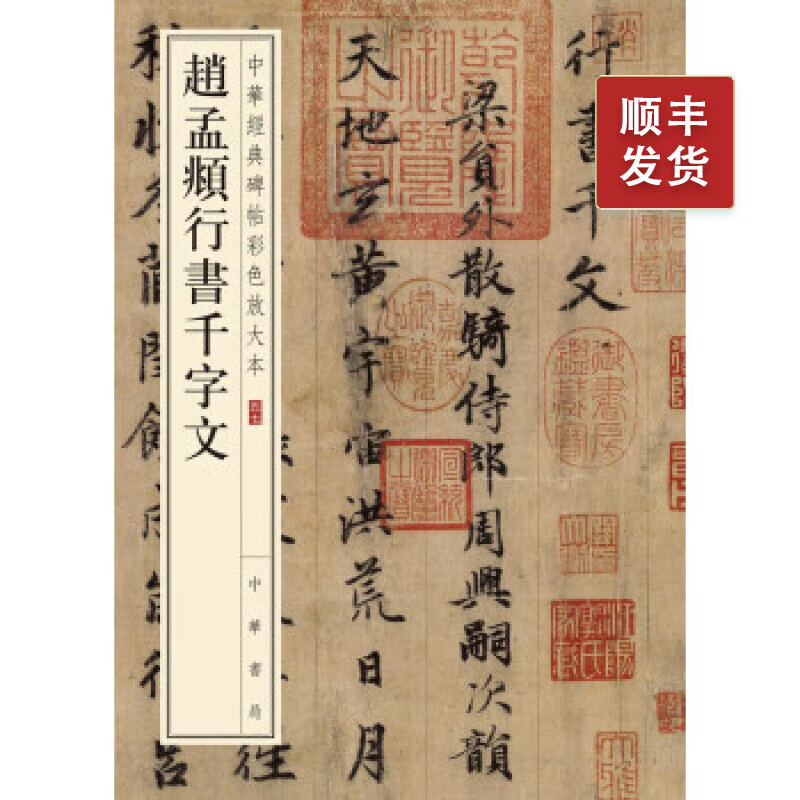 赵孟頫行书千字文--0中华经典碑帖彩色放大本 中华书局