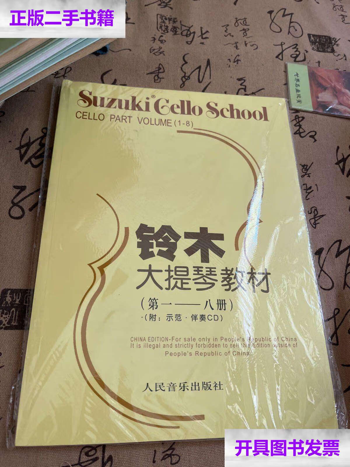 【二手9成新】铃木大提琴教材 /铃木镇一 人民音乐