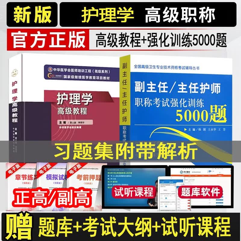 副主任护师职称考试考试书2024护理学高级教程大护理副高正高教材历年真题资料用书人卫版军医护士题库内科外科妇产科社区模拟题书全科护理教材试卷模拟试卷题库 高级教程+5000题