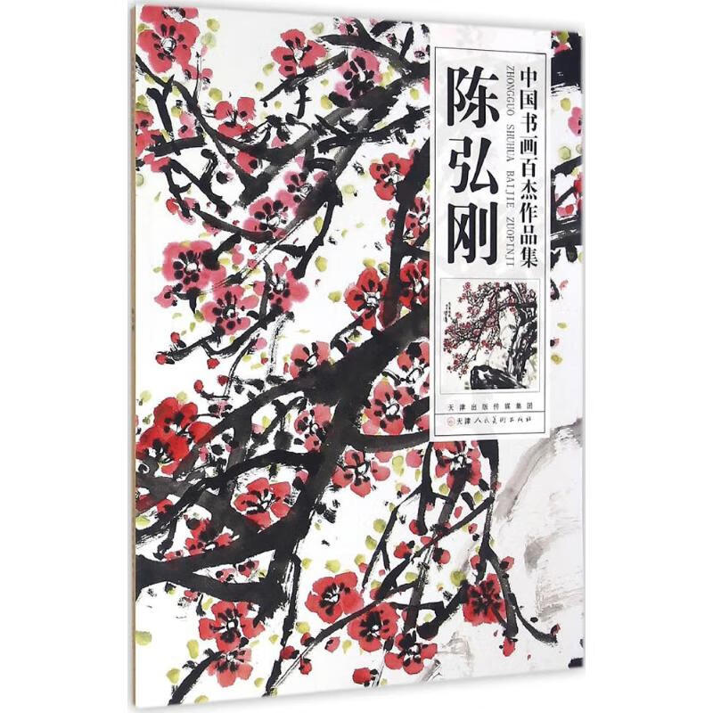 中国书画百杰作品集陈弘刚 陈弘刚 绘 书籍