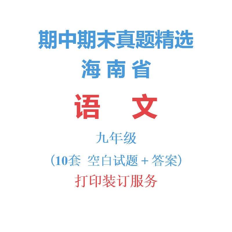 海南省等市初中语文初三年级9九年级上下册期中期末试卷真题精选 语文