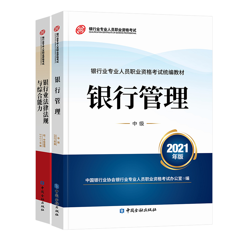 【新版2023】银行从业资格考试教材2023初中级银行业人员职业教材法律法规个人理财贷款银行管理公司信贷个人贷款自选 教材2本：法律法规+银行管理（中级）