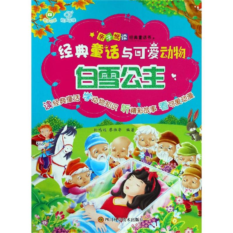 经典童话与可爱动物 四川科学技术出版社有限公司 孙鸣远 著 童话故事