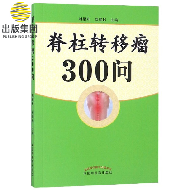 脊柱转移瘤300问