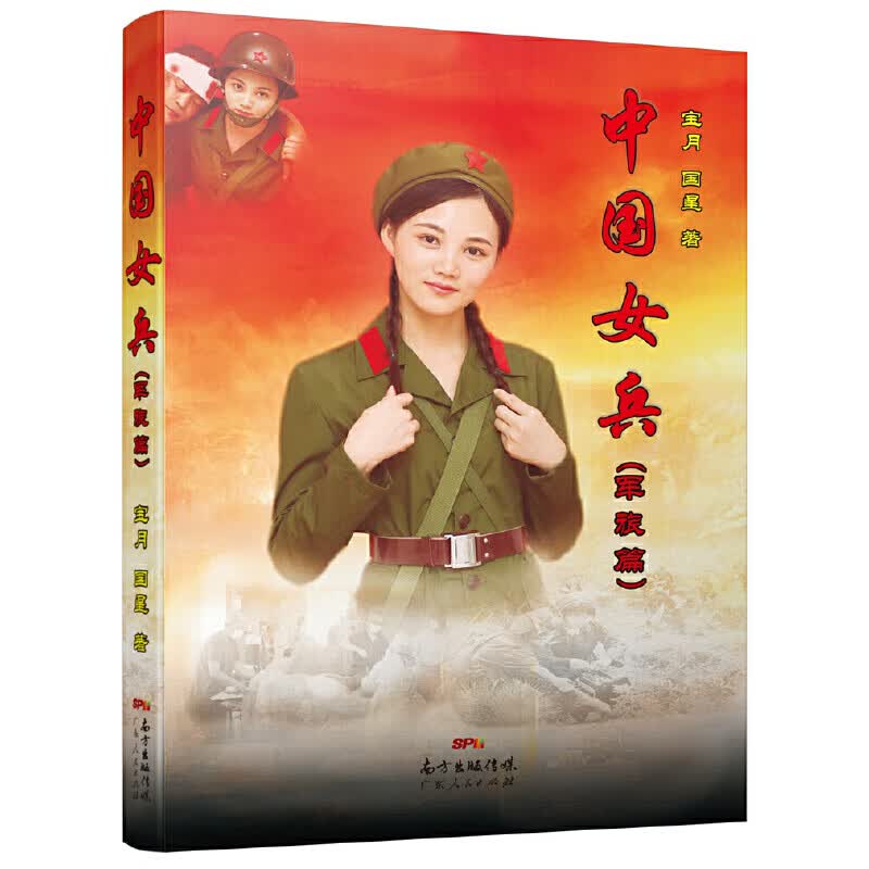 正版 中国女兵
