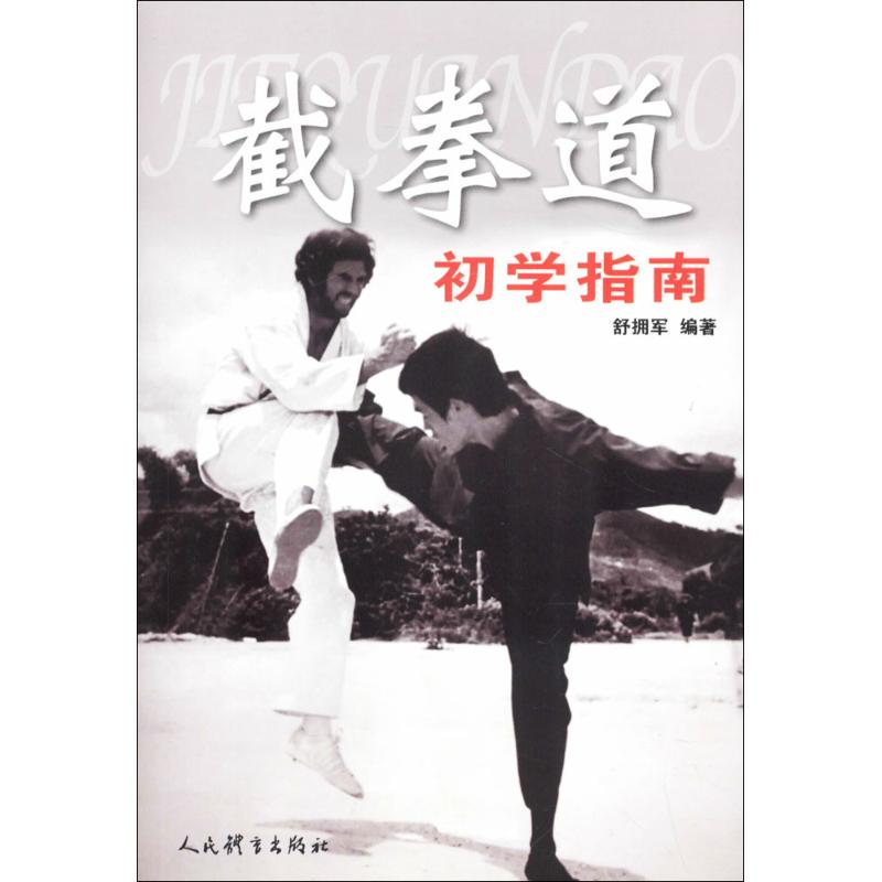 截拳道初学指南