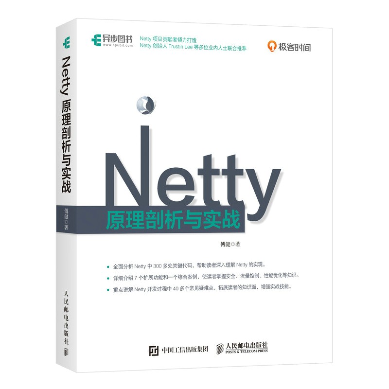 Netty原理剖析与实战（异步图书出品）