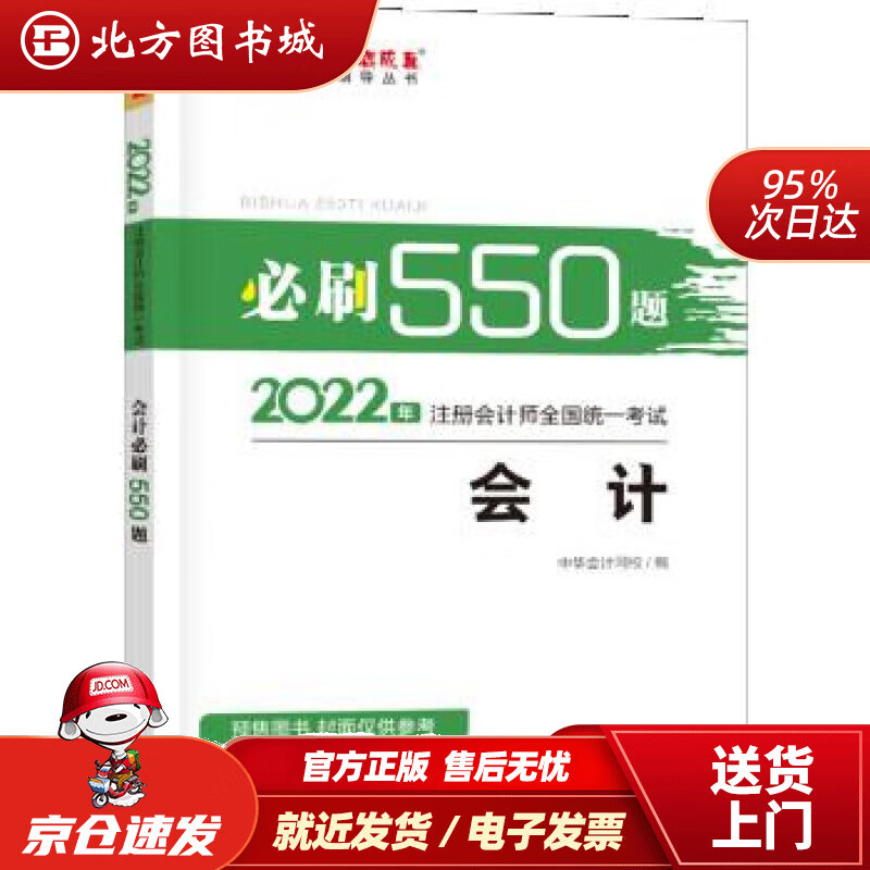 【正版现货】注册会计师2022教材辅导会计必刷550题中华会计网校梦想成真中华会计网校上海交通大学出 北方图书城
